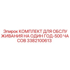 3382100613 КОМПЛЕКТ ДЛЯ ОБСЛУЖИВАНИЯ НА ОДИН ГОД-500 ЧАСОВ Epiroc