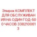 3382100613 КОМПЛЕКТ ДЛЯ ОБСЛУЖИВАНИЯ НА ОДИН ГОД-500 ЧАСОВ Epiroc