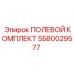 5580029577 ПОЛЕВОЙ КОМПЛЕКТ Epiroc