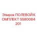 5580084201 ПОЛЕВОЙ КОМПЛЕКТ Epiroc