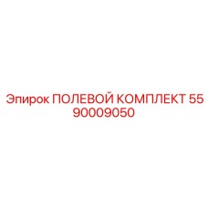 5590009050 ПОЛЕВОЙ КОМПЛЕКТ Epiroc