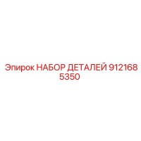 9121685350 НАБОР ДЕТАЛЕЙ Эпирок
