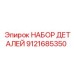9121685350 НАБОР ДЕТАЛЕЙ Эпирок