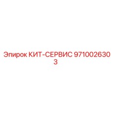 9710026303 КИТ-СЕРВИС Epiroc