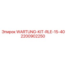 2200902250 WARTUNG-KIT-RLE-15-40 Эпирок