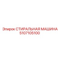 5107105100 СТИРАЛЬНАЯ МАШИНА Epiroc