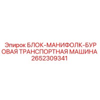 2652309341 БЛОК-МАНИФОЛК-БУРОВАЯ ТРАНСПОРТНАЯ МАШИНА Epiroc
