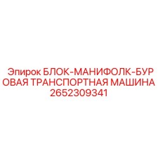 2652309341 БЛОК-МАНИФОЛК-БУРОВАЯ ТРАНСПОРТНАЯ МАШИНА Epiroc