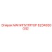 8234920042 МАНИПУЛЯТОР Epiroc