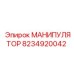 8234920042 МАНИПУЛЯТОР Epiroc