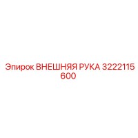 3222115600 ВНЕШНЯЯ РУКА Epiroc