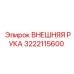 3222115600 ВНЕШНЯЯ РУКА Epiroc
