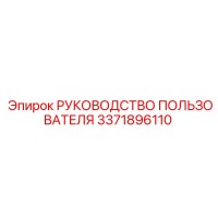 3371896110 РУКОВОДСТВО ПОЛЬЗОВАТЕЛЯ Epiroc