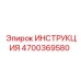 4700369580 ИНСТРУКЦИЯ Epiroc