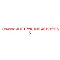 4812121155 ИНСТРУКЦИЯ Эпирок