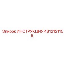 4812121155 ИНСТРУКЦИЯ Эпирок