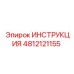4812121155 ИНСТРУКЦИЯ Эпирок