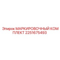 2251675493 МАРКИРОВОЧНЫЙ КОМПЛЕКТ (Epiroc)