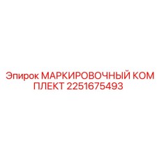 2251675493 МАРКИРОВОЧНЫЙ КОМПЛЕКТ (Epiroc)