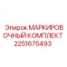 2251675493 МАРКИРОВОЧНЫЙ КОМПЛЕКТ (Epiroc)