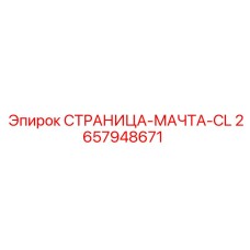 2657948671 СТРАНИЦА-МАЧТА-CL Epiroc