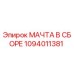 1094011381 МАЧТА В СБОРЕ Epiroc