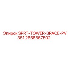 2658567502 SPRT-TOWER-BRACE-PV351 Epiroc