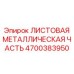 4700383950 ЛИСТОВАЯ МЕТАЛЛИЧЕСКАЯ ЧАСТЬ Epiroc