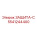 5541244400 ЗАЩИТА-С Epiroc