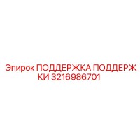 3216986701 ПОДДЕРЖКА ПОДДЕРЖКИ Epiroc