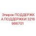 3216986701 ПОДДЕРЖКА ПОДДЕРЖКИ Epiroc