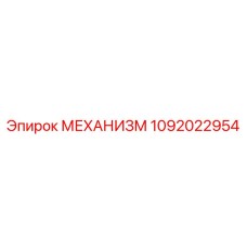 1092022954 МЕХАНИЗМ Epiroc