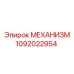 1092022954 МЕХАНИЗМ Epiroc