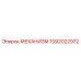 1092022972 МЕХАНИЗМ Epiroc