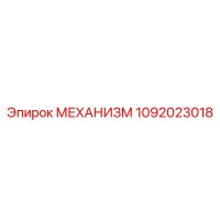 1092023018 МЕХАНИЗМ Epiroc