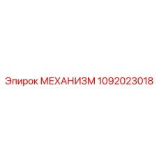 1092023018 МЕХАНИЗМ Epiroc
