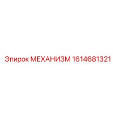 1614681321 МЕХАНИЗМ Epiroc
