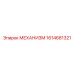 1614681321 МЕХАНИЗМ Epiroc