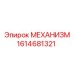 1614681321 МЕХАНИЗМ Epiroc