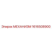 1616508900 МЕХАНИЗМ Эпирок