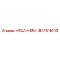 1623811903 МЕХАНИЗМ Epiroc