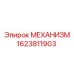1623811903 МЕХАНИЗМ Epiroc