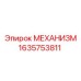 Деталь Epiroc №1635753811 - механизм вращения