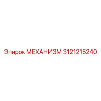 3121215240 МЕХАНИЗМ Epiroc