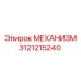 3121215240 МЕХАНИЗМ Epiroc