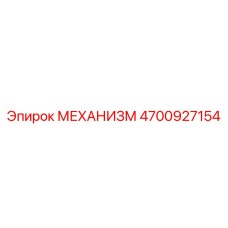 4700927154 МЕХАНИЗМ Epiroc