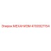 4700927154 МЕХАНИЗМ Epiroc