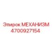 4700927154 МЕХАНИЗМ Epiroc