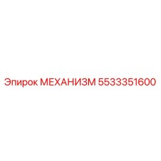 5533351600 МЕХАНИЗМ Epiroc
