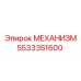 5533351600 МЕХАНИЗМ Epiroc